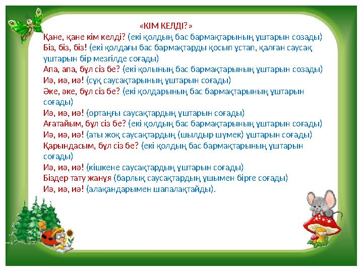 «КІМ КЕЛДІ?» Қане, қане кім келді? (екі қолдың бас бармақтарының ұштарын созады)