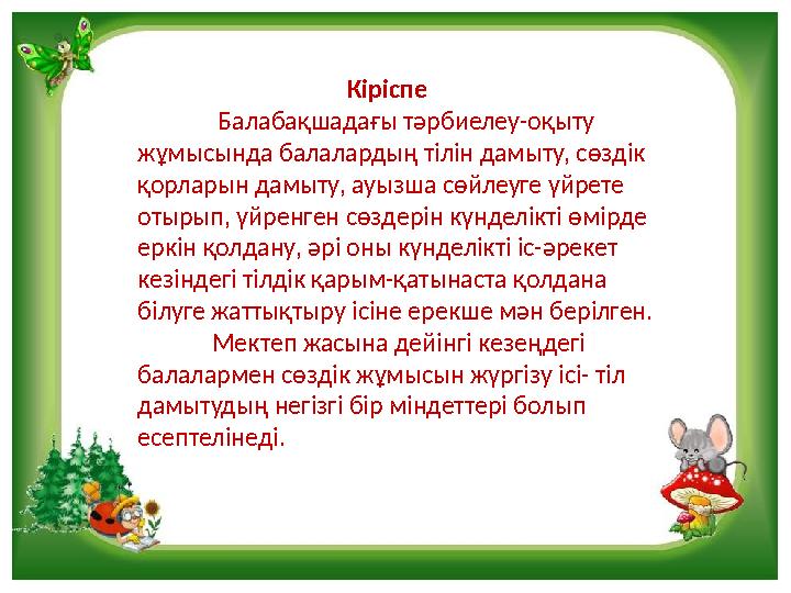 Кіріспе Балабақшадағы тәрбиелеу-оқыту жұмысында балалардың тілін дамыту, сөздік қо