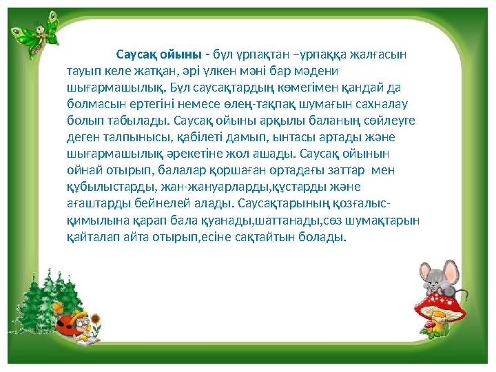 Саусақ ойыны - бұл ұрпақтан –ұрпаққа жалғасын тауып келе жатқан, әрі үлкен мәні бар мәдени шығармашылық. Бұл саусақтардың көме