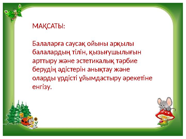 МАҚСАТЫ: Балаларға саусақ ойыны арқылы балалардың тілін, қызығушылығын арттыру және эстетикалық тәрбие берудің әдістерін анық
