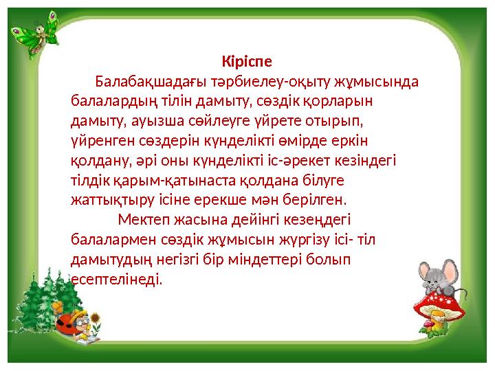 Кіріспе Балабақшадағы тәрбиелеу-оқыту жұмысында балалардың тілін дамыту, сө
