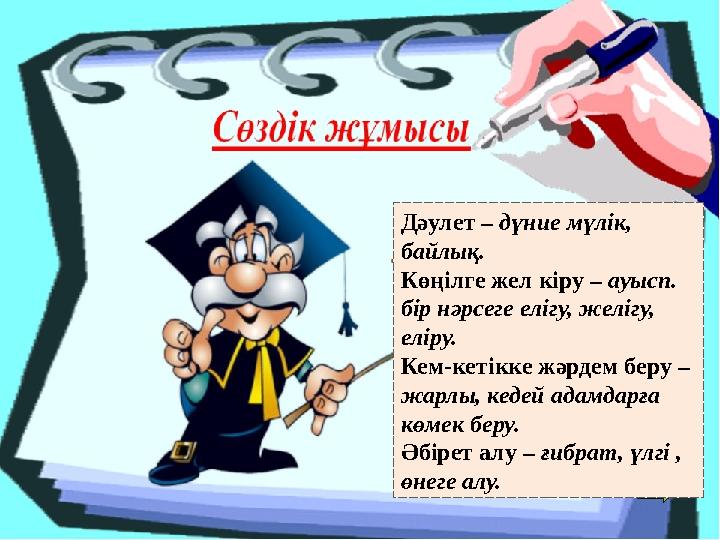Дәулет – дүние мүлік, байлық. Көңілге жел кіру – ауысп. бір нәрсеге елігу, желігу, еліру. Кем-кетікке жәрдем беру – жарлы,