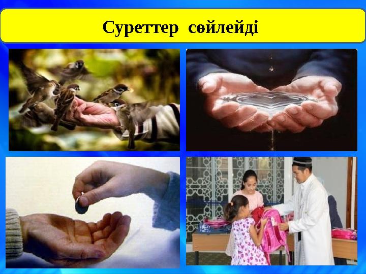 Суреттер сөйлейді