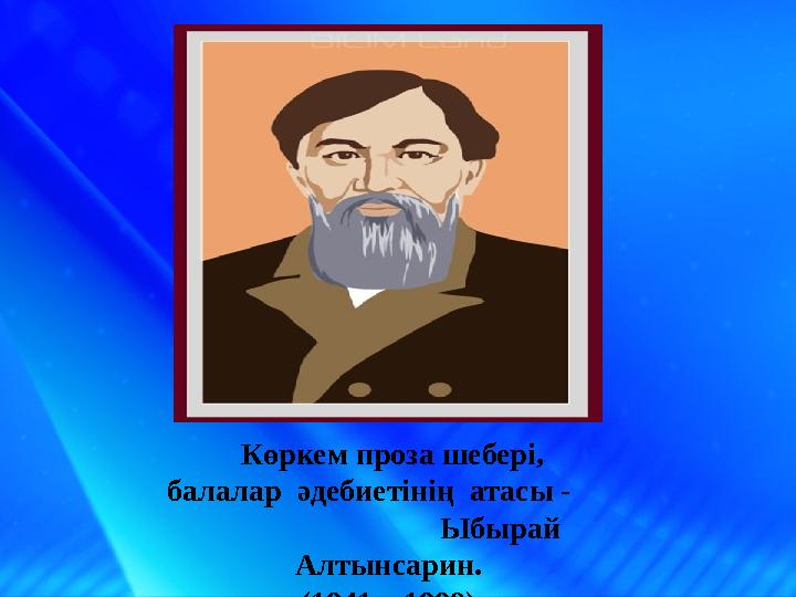 Көркем проза шебері, балалар әдебиетінің атасы - Ыбырай Алтынсарин. (1841 – 1889)