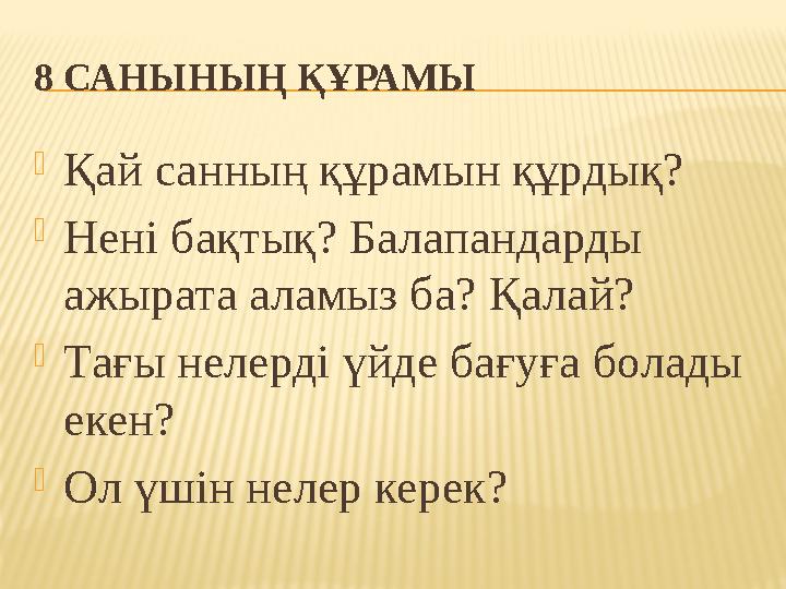 8 САНЫНЫҢ ҚҰРАМЫ  Қай санның құрамын құрдық?  Нені бақтық? Балапандарды ажырата аламыз ба? Қалай?  Тағы нелерді үйде бағуға