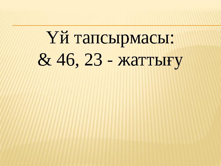 Үй тапсырмасы: & 46, 23 - жаттығу