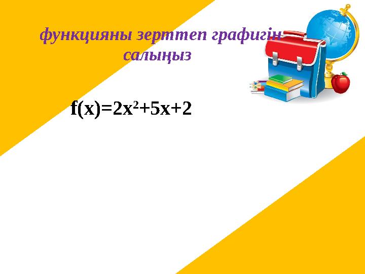 функцияны зерттеп графигін салыңыз f(x)=2x 2 +5x+2