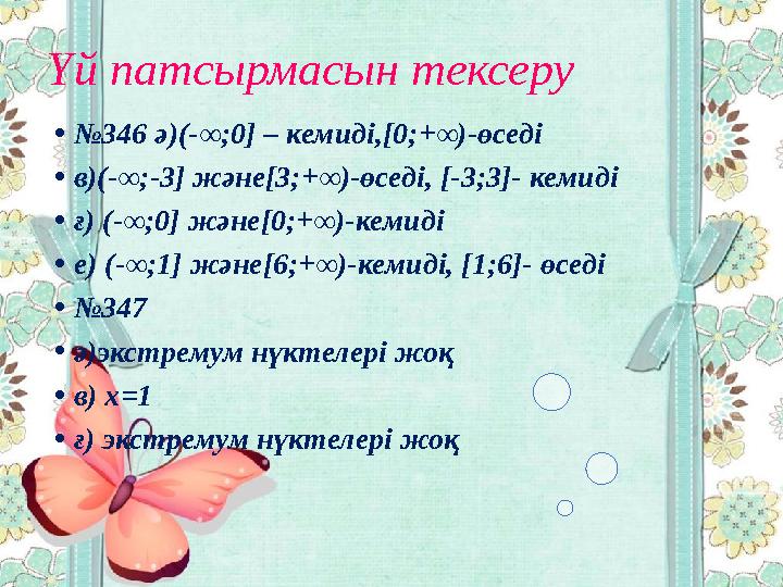Үй патсырмасын тексеру •№346 ә)(-∞;0] – кемиді,[0;+∞)-өседі •в)(-∞;-3] және[3;+∞)-өседі, [-3;3]- кемиді •ғ) (-∞;0] және[0;+∞)