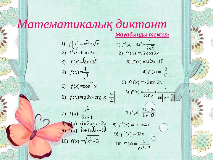 Математикалық диктант       3 2 )()10 3443)()9 2cos2sin)()8 12 2 )()7 4 3)()6 2 cos)()5 3 1 )()4 7 12)()3 3sin4)2 3 )