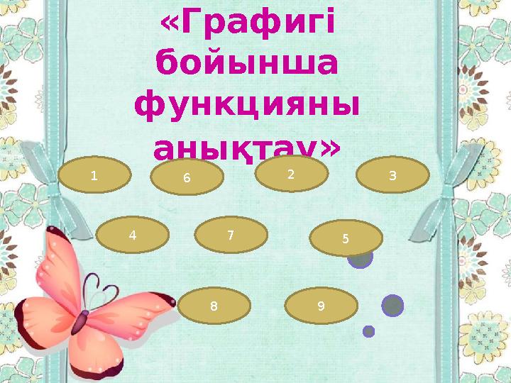 «Графигі бойынша функцияны анықтау» 1 4 5 32 6 8 7 9