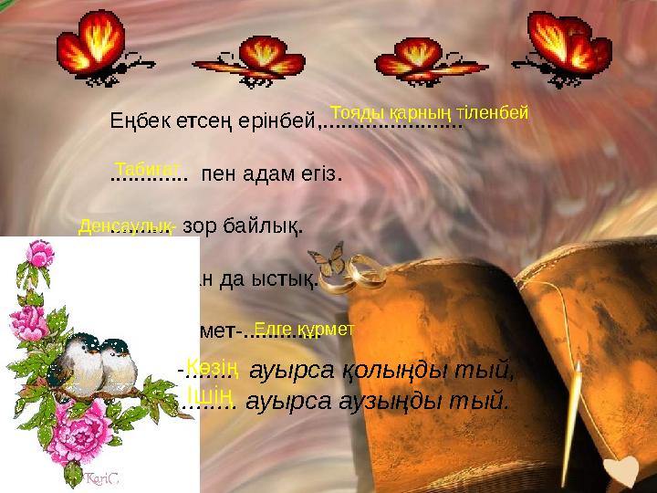 Еңбек етсең ерінбей,....................... ............. пен адам егіз. .......... зор байлық. ....... оттан да ыстық. Тілг