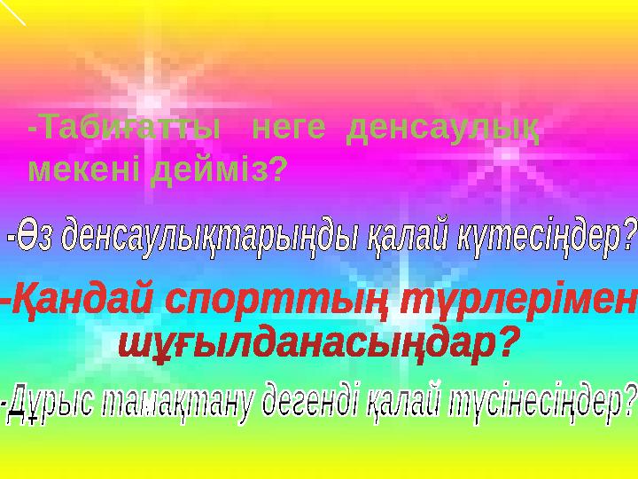 -Табиғатты неге денсаулық мекені дейміз?