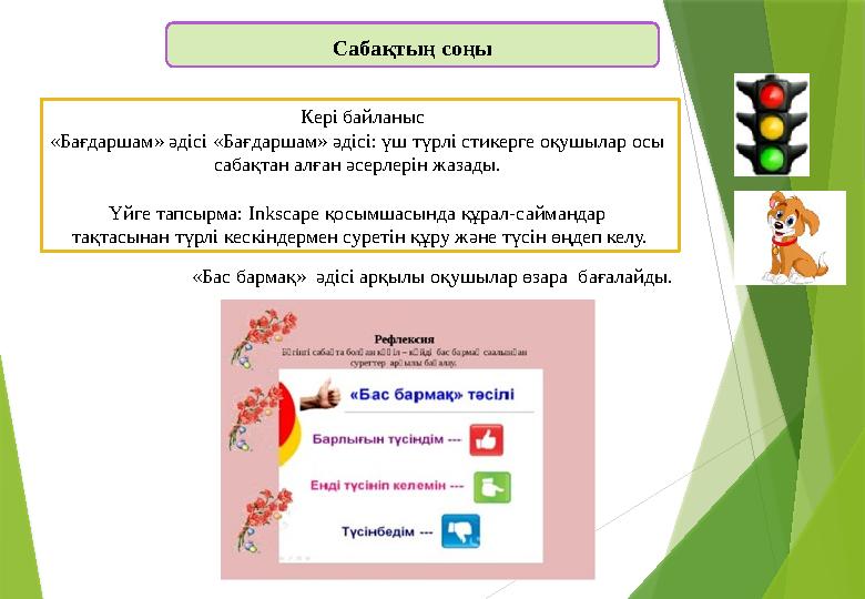 Сабақтың соңы Кері байланыс «Бағдаршам» әдісі «Бағдаршам» әдісі: үш түрлі стикерге оқушылар осы сабақтан алған әсерлерін жаза