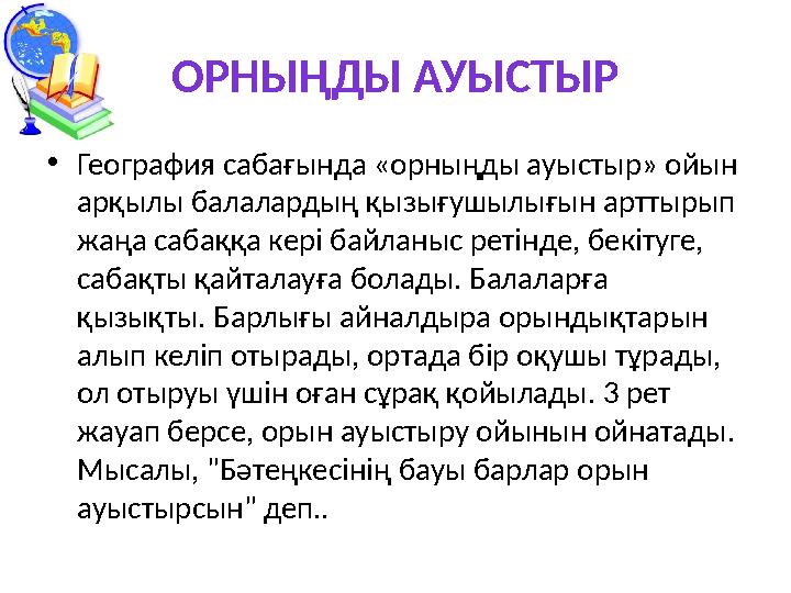 ОРНЫҢДЫ АУЫСТЫР •География сабағында «орныңды ауыстыр» ойын арқылы балалардың қызығушылығын арттырып жаңа сабаққа кері байланы