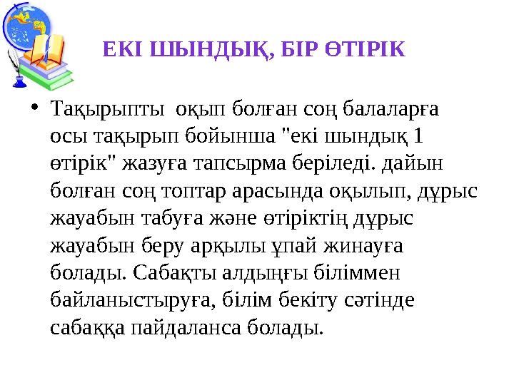 ЕКІ ШЫНДЫҚ, БІР ӨТІРІК •Тақырыпты оқып болған соң балаларға осы тақырып бойынша "екі шындық 1 өтірік" жазуға тапсырма беріл