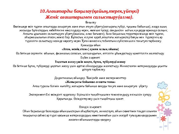 10.Ағаштарды бақылау(қайың,терек,үйеңкі) Жеміс ағаштарымен салыстыру(алма). Бақылау Бөлімшеде өсіп тұрған ағаштарды ажыратуға ж