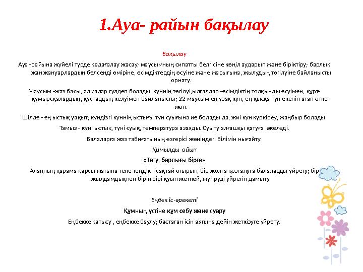 1.Ауа- райын бақылау Бақылау Ауа -райына жүйелі түрде қадағалау жасау; маусымның сипатты белгісіне көңіл аударып және бірікті