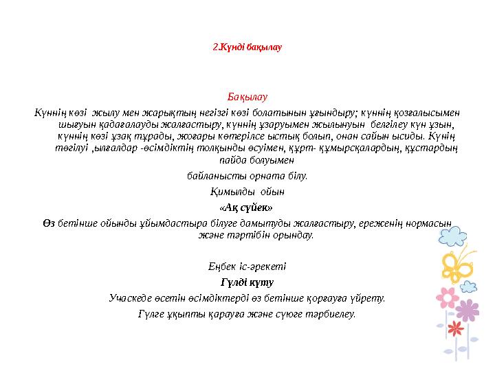 2.Күнді бақылау Бақылау Күннің көзі жылу мен жарықтың негізгі көзі болатынын ұғындыру; күннің қозғалысымен шығуын қадағалауд