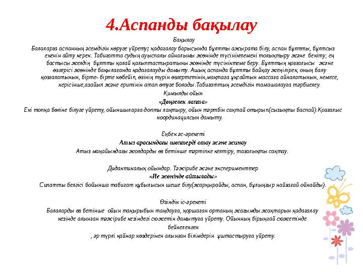 4.Аспанды бақылау Бақылау Балаларға аспанның әсемдігін көруге үйрету; қадағалау барысында бұлтты ажырата білу, аспан бұлтты, бұ