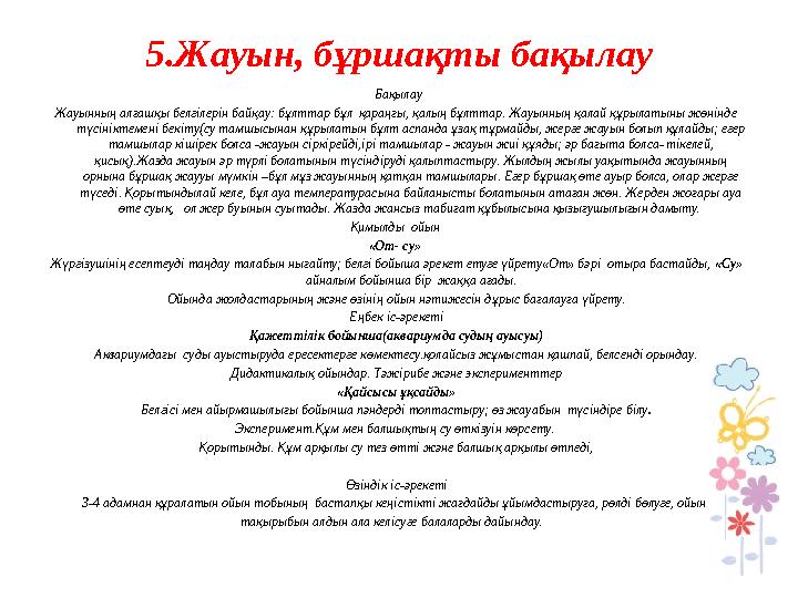 5.Жауын, бұршақты бақылау Бақылау Жауынның алғашқы белгілерін байқау: бұлттар бұл қараңғы, қалың бұлттар. Жауынның қалай құрыл