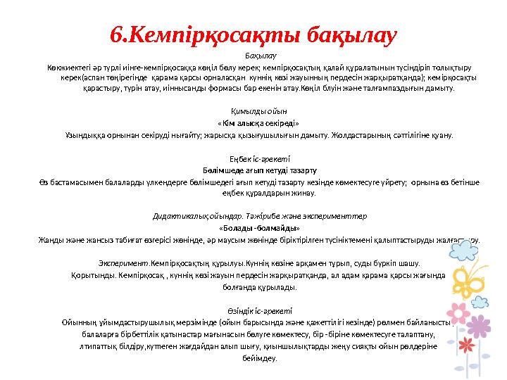 6.Кемпірқосақты бақылау Бақылау Көкжиектегі әр түрлі иінге-кемпірқосаққа көңіл бөлу керек; кемпірқосақтың қалай құралатынын түс