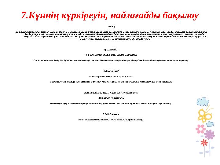7.Күннің күркіреуін, найзағайды бақылау Бақылау Найзағайдың жарқылдауын бақылау, найзағай- бұл бұлт пен жердің арасында, бұлт