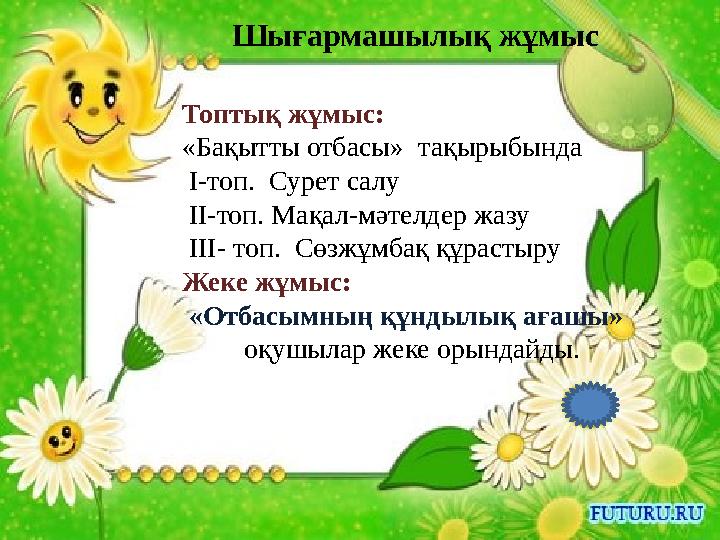 Топтық жұмыс: «Бақытты отбасы» тақырыбында І-топ. Сурет салу ІІ-топ. Мақал-мәтелдер жазу ІІІ- топ. Сөзжұмбақ құрастыру
