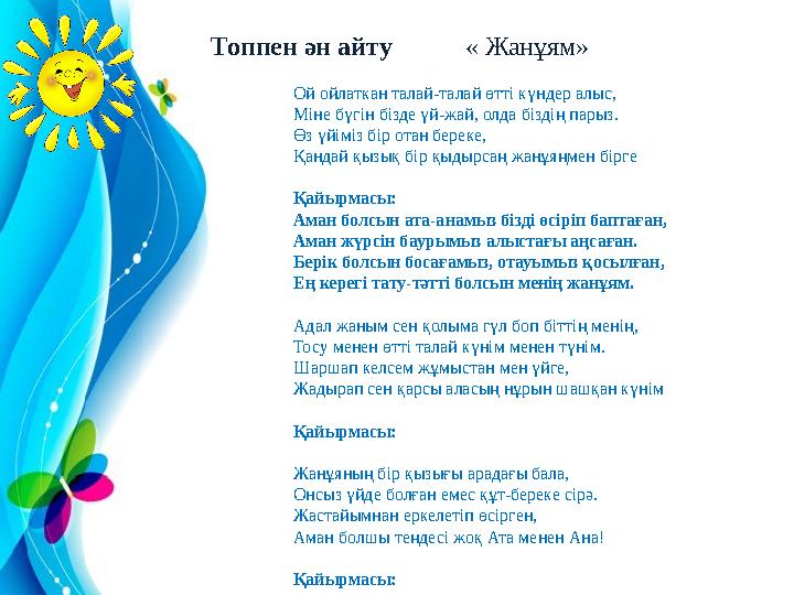 Топпен ән айту « Жанұям» Ой ойлаткан талай-талай өтті күндер алыс, Міне бүгін бізде үй-жай, олда біздің парыз. Өз үйі