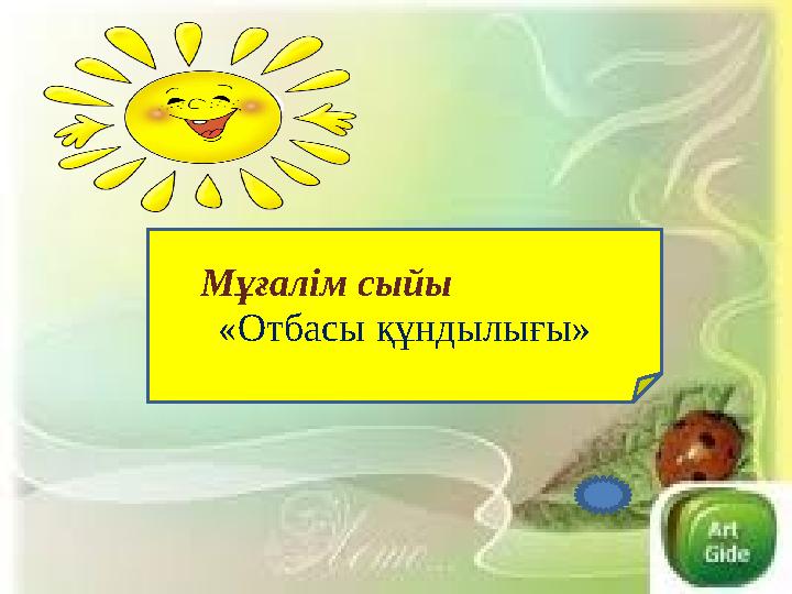 «Отбасы құндылығы» Мұғалім сыйы