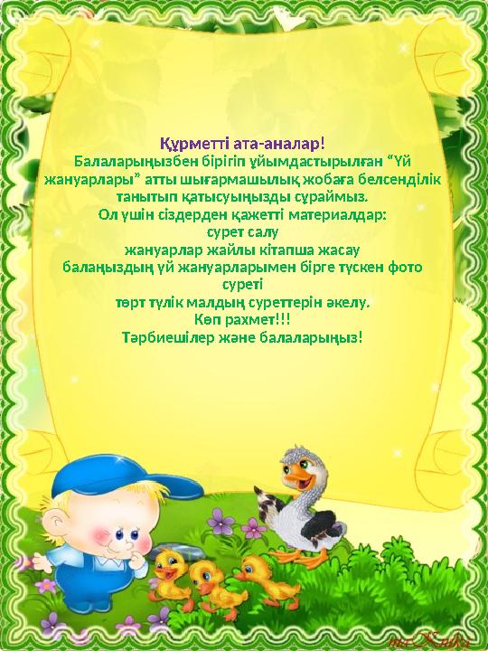 Құрметті ата-аналар! Балаларыңызбен бірігіп ұйымдастырылған “Үй жануарлары” атты шығармашылық жобаға белсенділік танытып қатыс