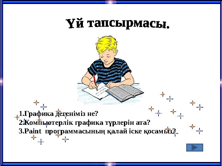 1.Графика дегеніміз не? 2.Компьютерлік графика түрлерін ата? 3.Раіnt программасының қалай іске қосамыз?