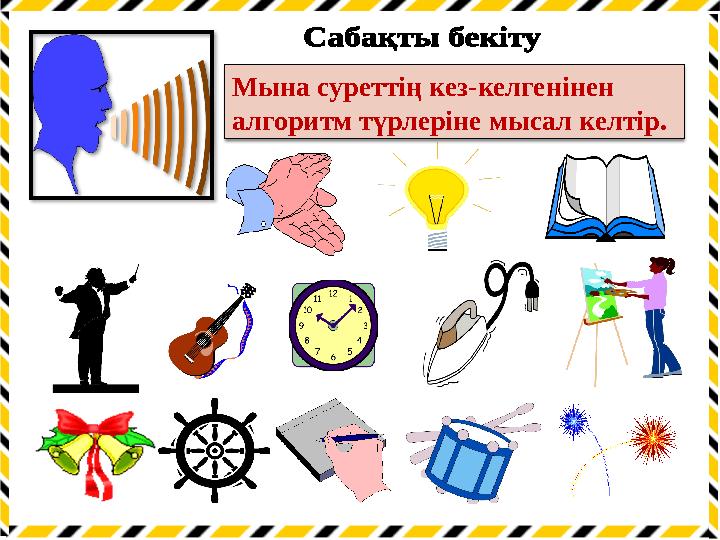 Мына суреттің кез-келгенінен алгоритм түрлеріне мысал келтір.
