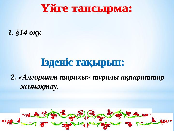 1. §14 оқу. 2. «Алгоритм тарихы» туралы ақпараттар жинақтау.