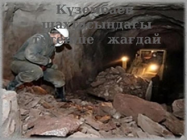 Тентексай шахтасындағы төтенше жағдайКүзембаев шахтасындағы төтенше жағдай