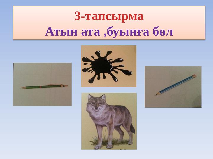 3-тапсырма Атын ата ,буынға бөл