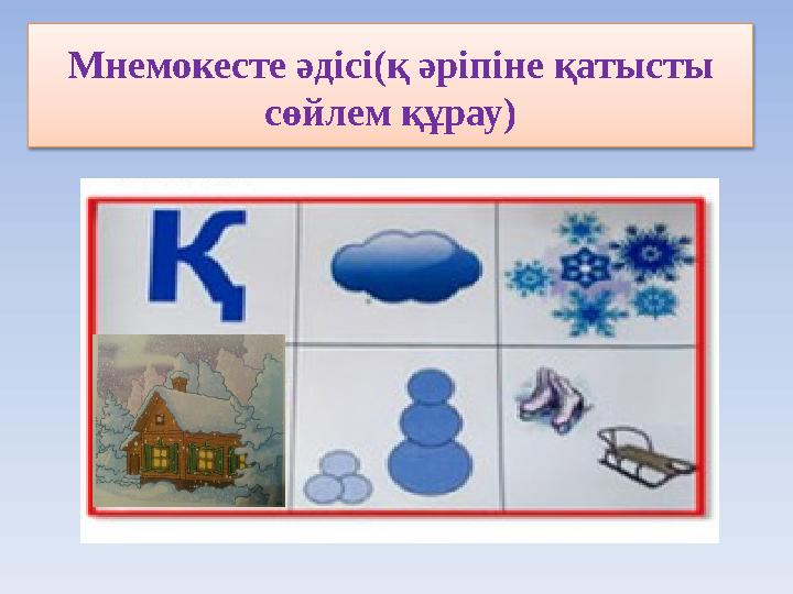 Мнемокесте әдісі(қ әріпіне қатысты сөйлем құрау)