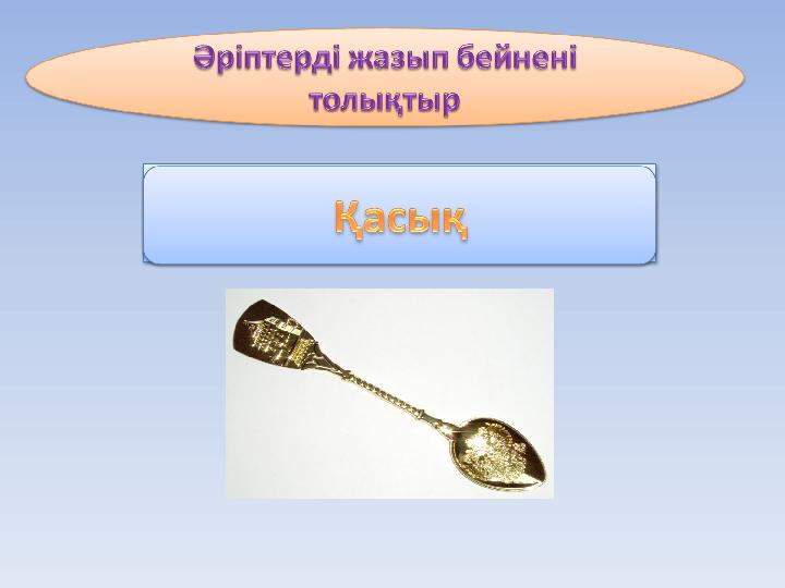 ...асық