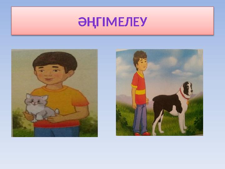 ӘҢГІМЕЛЕУ