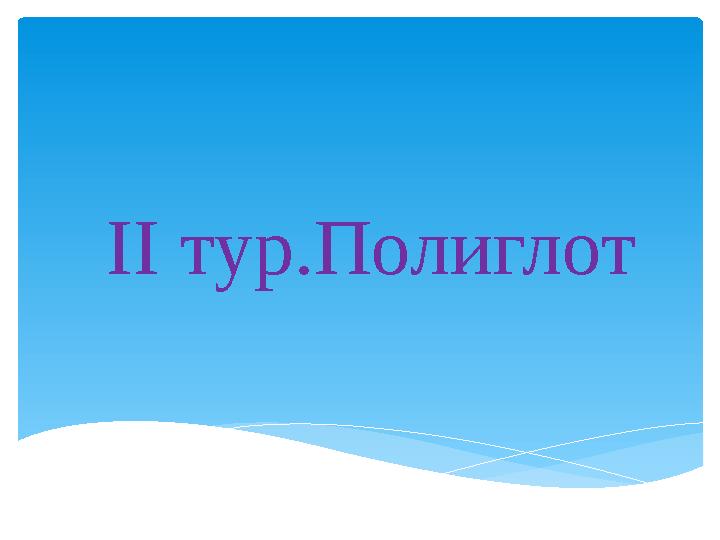 ІІ тур.Полиглот