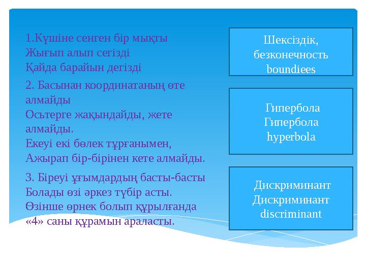 1.Күшіне сенген бір мықты Жығып алып сегізді Қайда барайын дегізді Шексіздік, безконечность boundiees 2. Басынан координата
