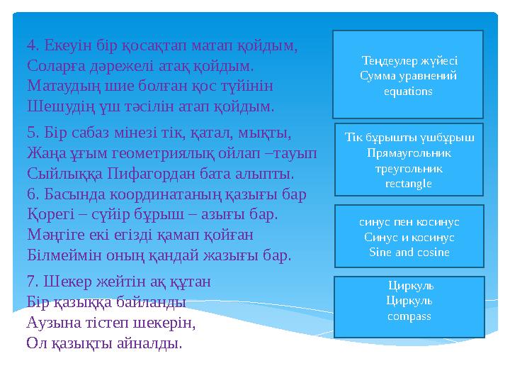 4. Екеуін бір қосақтап матап қойдым, Соларға дәрежелі атақ қойдым. Матаудың шие болған қос түйінін Шешудің үш тәсілін атап қой