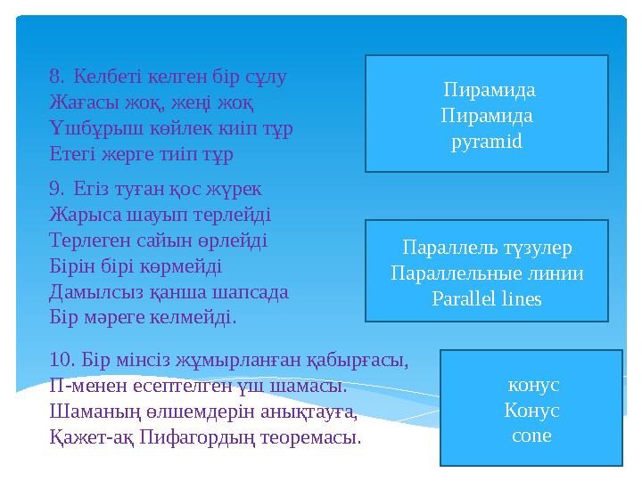 8.Келбеті келген бір сұлу Жағасы жоқ, жеңі жоқ Үшбұрыш көйлек киіп тұр Етегі жерге тиіп тұр Пирамида Пирамида pyramid 9.Егіз