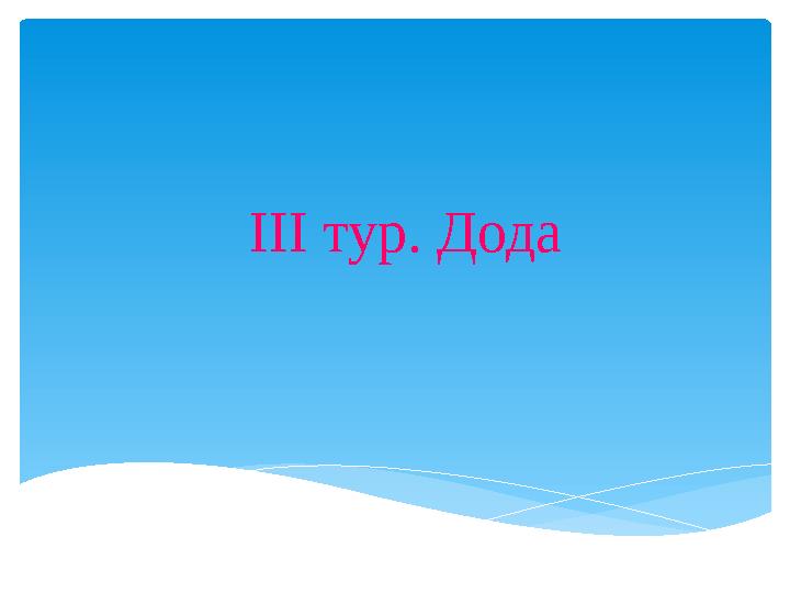 ІІІ тур. Дода