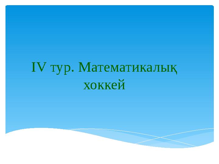 ІV тур. Математикалық хоккей