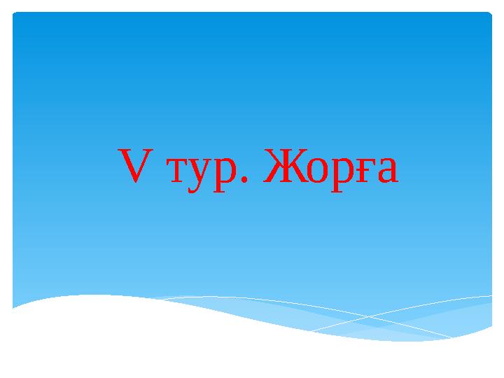 V тур. Жорға