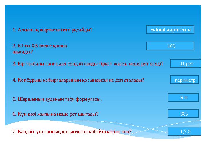 1. Алманың жартысы неге ұқсайды? екінші жартысына 2. 60-ты 0,6 бөлсе қанша шығады? 11 рет3. Бір таңбалы санға дәл сондай