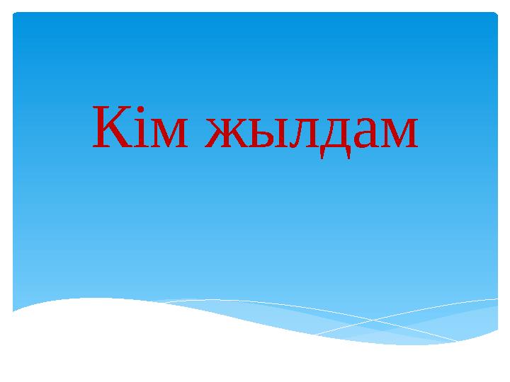 Кім жылдам