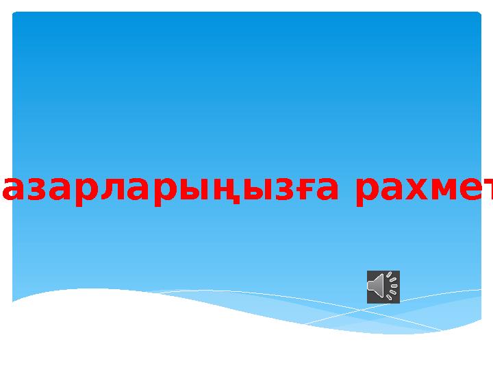 Назарларыңызға рахмет!