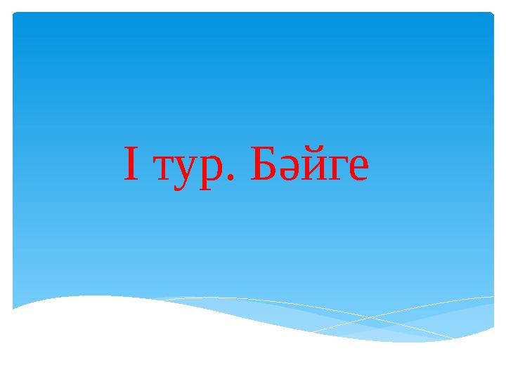 І тур. Бәйге