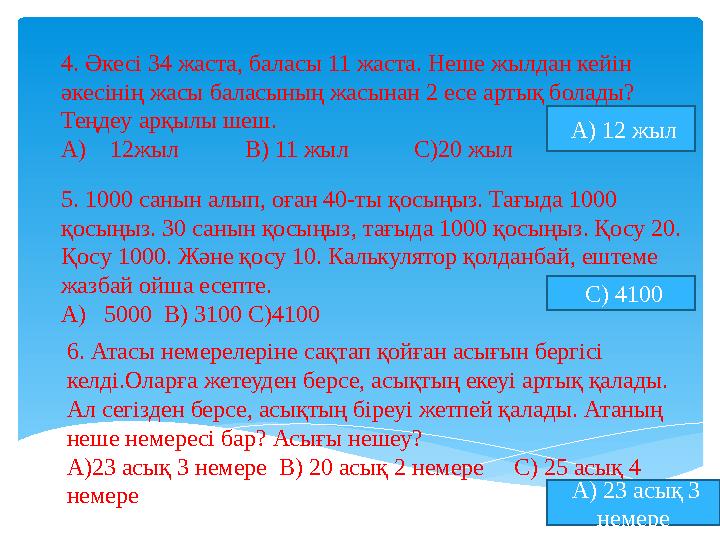 4. Әкесі 34 жаста, баласы 11 жаста. Неше жылдан кейін әкесінің жасы баласының жасынан 2 есе артық болады? Теңдеу арқылы шеш.